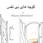 دانلود آهنگ شایان جعفرنژاد کوچه های بی نفس